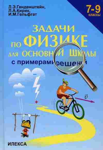 Книга Задачи по физике с примерами реш. 7-9кл. Генденштейн Л.Э., б-2201, Баград.рф
